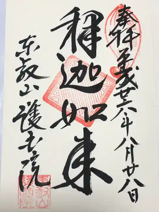 護国院(東京都)