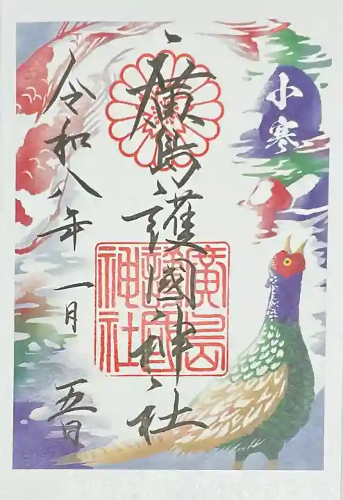 廣島護國神社(広島県)