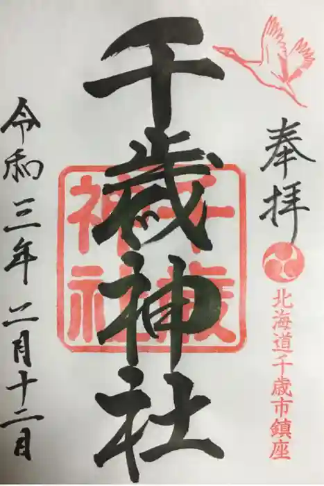 千歳神社の御朱印