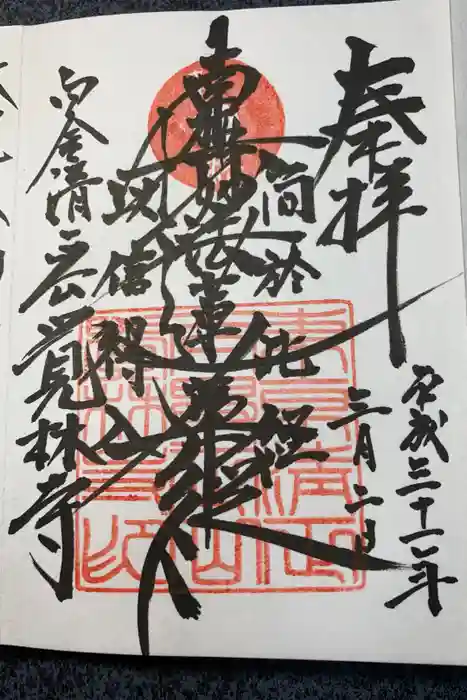 覚林寺の御朱印