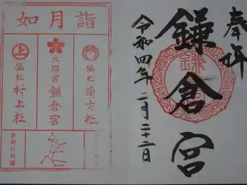 鎌倉宮の御朱印