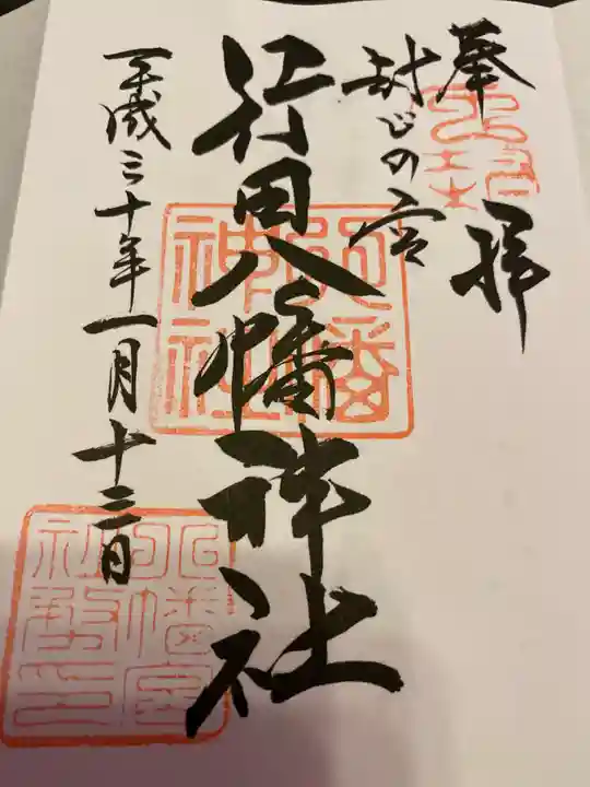 行田八幡神社の御朱印
