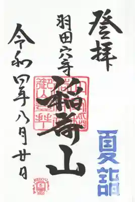 稲荷山（上社）御朱印