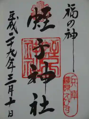 柳原蛭子神社（柳原えびす神社）の御朱印