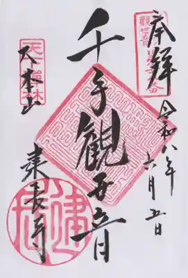 建長寺の御朱印