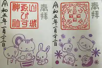 山城ゑびす神社の御朱印 2023年01月