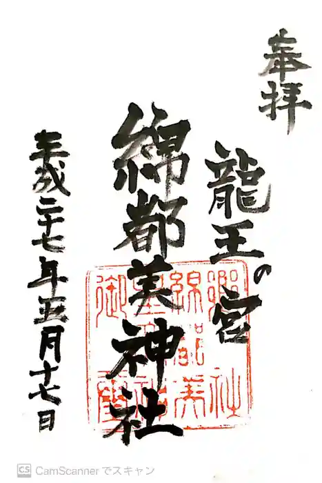 綿津見神社の御朱印