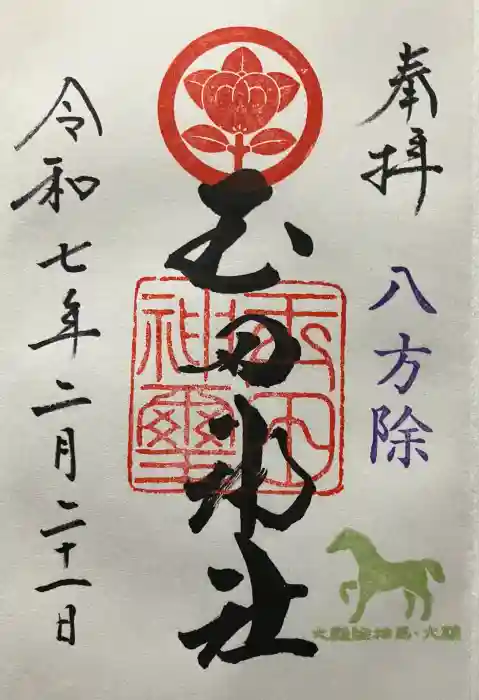 玉田神社の御朱印