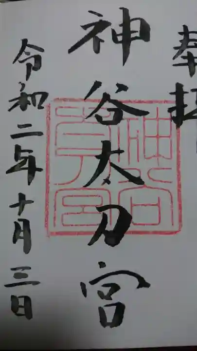 神谷神社の御朱印