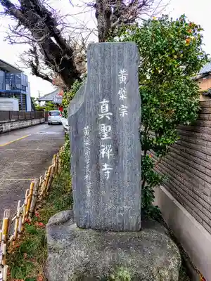 真聖寺のその他建物