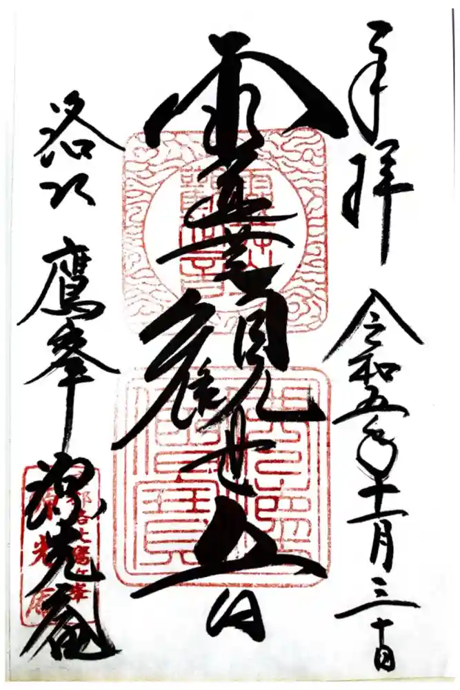 源光庵の御朱印