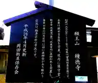 願王山 種徳寺の歴史