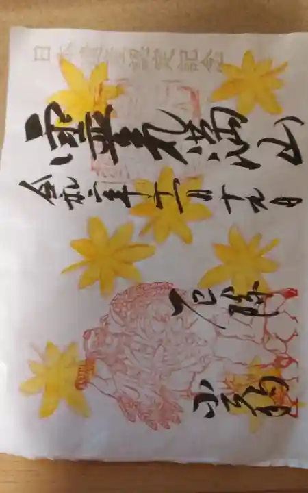 高尾山薬王院の御朱印