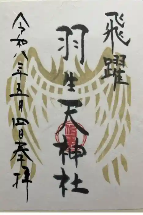 羽生天神社の御朱印