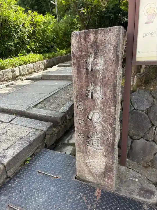 高台寺(高台寿聖禅寺・高臺寺)(京都府)
