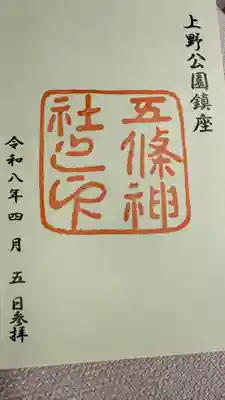 五條天神社の御朱印