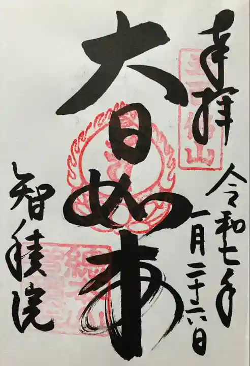 智積院(京都府)