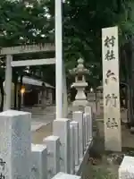 六所社(如意申町)のその他建物