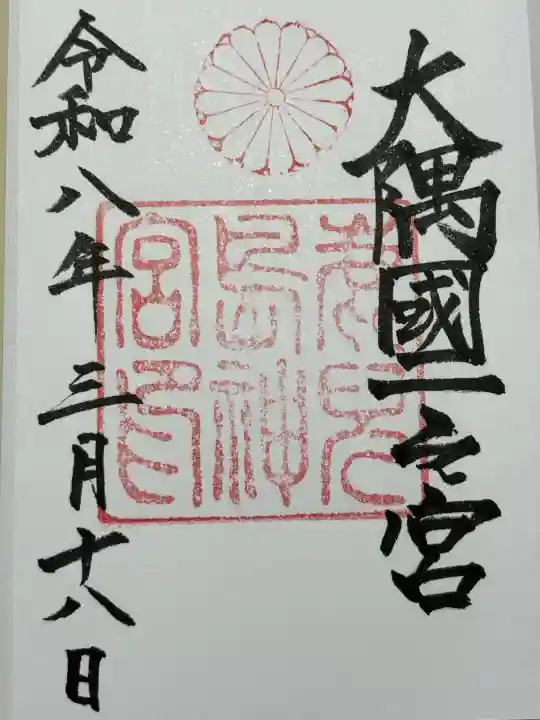 鹿児島神宮の御朱印