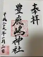 豊鹿嶋神社(東京都)