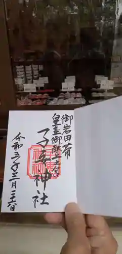 畑子安神社の御朱印