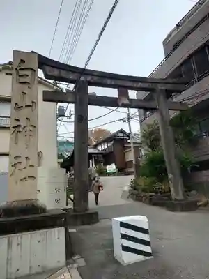 白山神社(東京都)