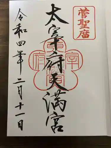 太宰府天満宮の御朱印