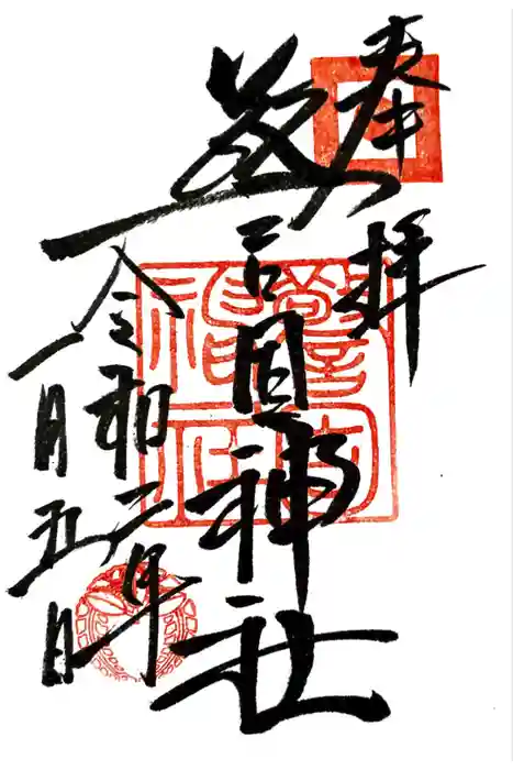 警固神社の御朱印