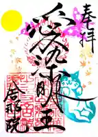 舎那院の御朱印