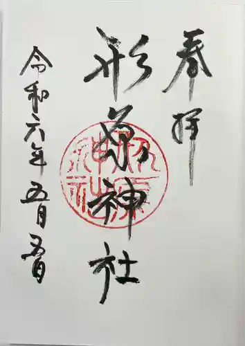 形原神社(愛知県)