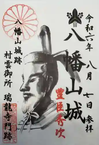 村雲御所瑞龍寺門跡の御朱印