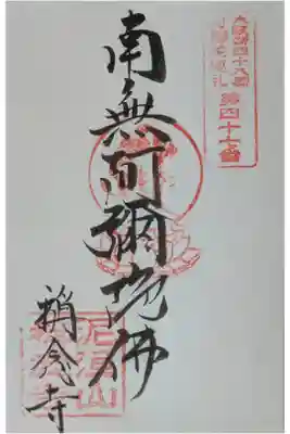 称念寺の御朱印