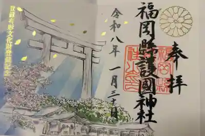 福岡縣護國神社の御朱印