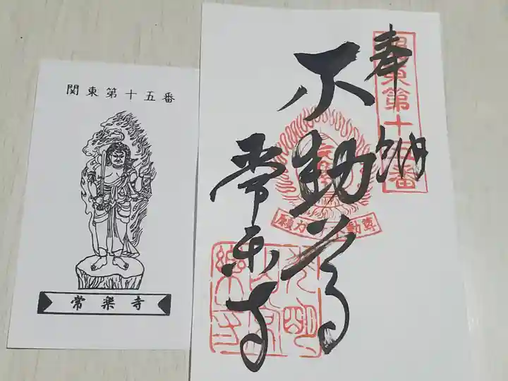 常楽寺の御朱印