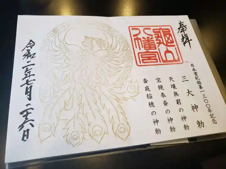 亀山八幡宮の御朱印