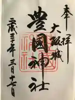 豊國神社(大阪府)