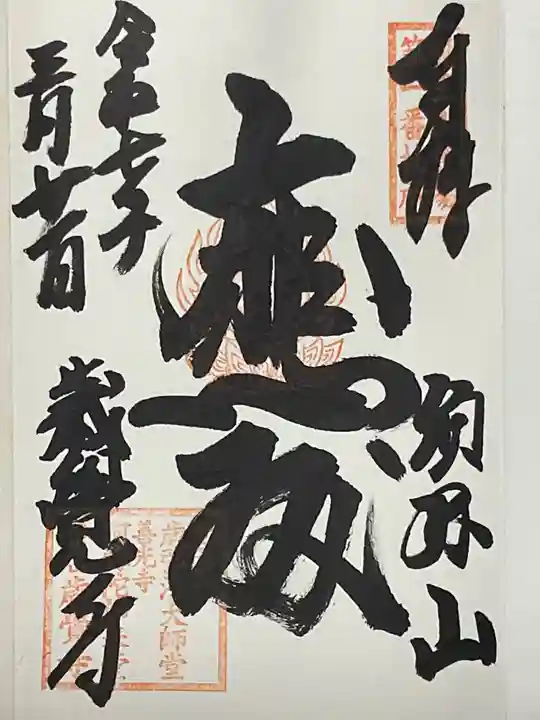 歳覚寺の御朱印