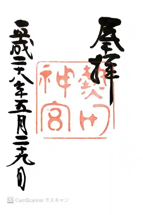 熱田神宮の御朱印