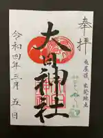 大日霊女神社の御朱印