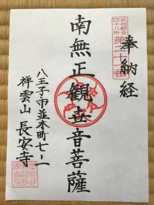 長安寺の御朱印