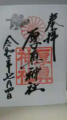 御朱印