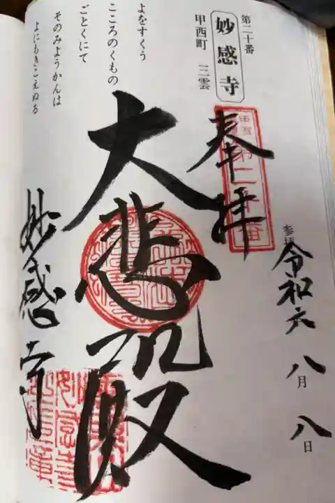 甲賀三十三寺霊場 第二十番札所
臨済宗妙心寺派 雲照山 妙感寺