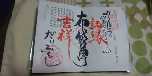 大福寺の御朱印