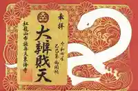 布施弁天 東海寺(千葉県)