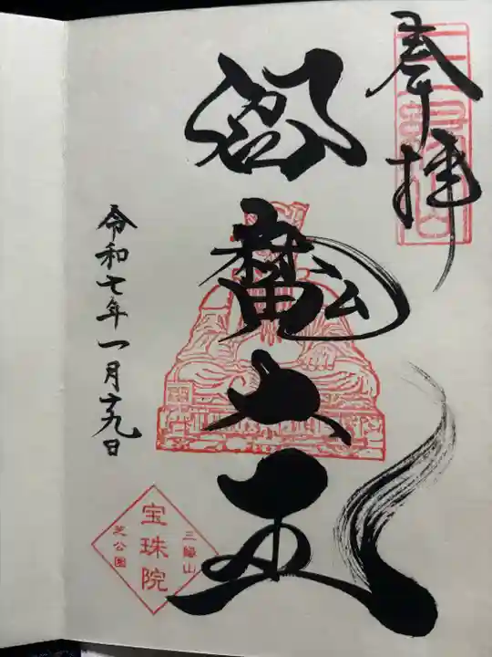 増上寺塔頭 三縁山 宝珠院(東京都)