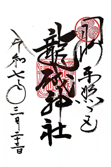 龍城神社の御朱印