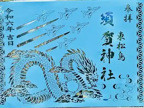 須賀神社(宮城県)