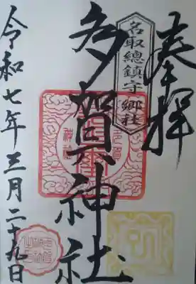 多賀神社(宮城県)