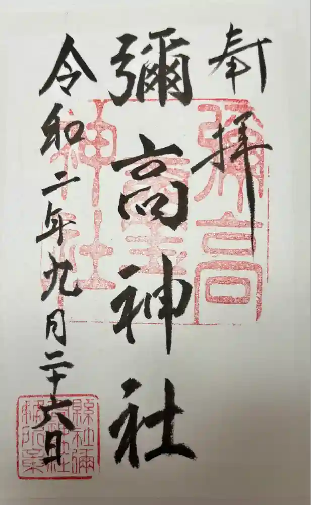彌高神社の御朱印