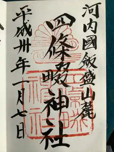 四條畷神社(大阪府)